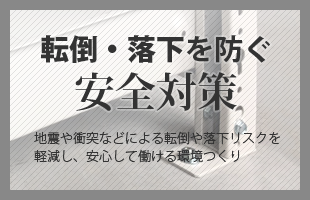 転倒・落下を防ぐ安全対策