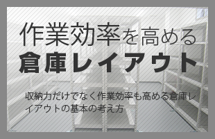 作業効率を高める倉庫レイアウト