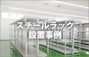 スチールラック設置事例