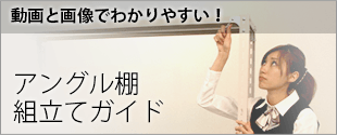 アングル棚組み立てガイド