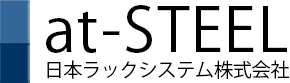 業務用スチールラック・スチール棚の専門店アットスチール