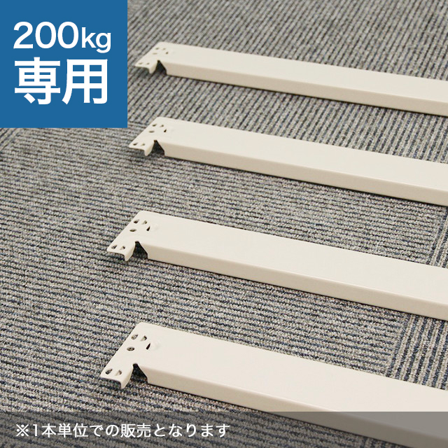 スチールラック間口桟（ビーム） ホワイトグレー（SOシリーズ 耐荷重200kgタイプ専用） | 業務用スチールラック・スチール棚の通販 ...
